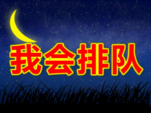 幼儿园我会排队PPT课件教案图片小班社会公开课《我会排队》PPT课件.ppt