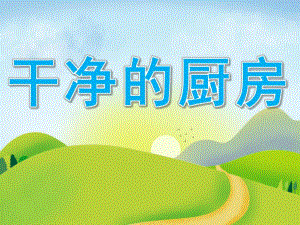 小班数学《干净的厨房》PPT课件教案PPT课件.ppt