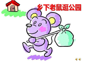 大班故事《乡下老鼠逛公园》PPT课件教案配音音乐ppt课件.ppt