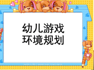 幼儿园游戏环境规划PPT课件游戏环境规划(新.ppt