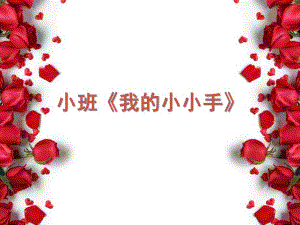小班手指游戏《我的小小手》PPT课件教案微课件.ppt