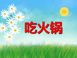 幼儿园儿歌《吃火锅》PPT课件音乐PPT课件.ppt
