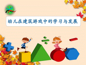 幼儿在建筑游戏中的学习与发展PPT课件幼儿在建筑游戏中的学习与发展PPT课件.ppt