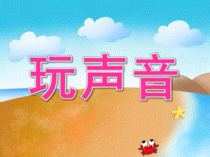 大班语言《玩声音》PPT课件教案音效PPT课件.ppt