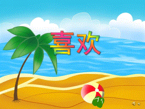 大班语言活动诗歌《喜欢》PPT课件教案配音音乐ppt课件.ppt
