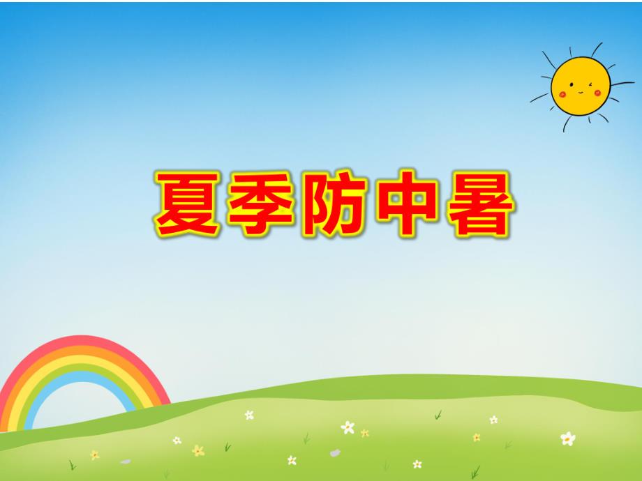 大班夏季防中暑PPT课件教案图片第2课:高温如何防中暑.ppt_第1页