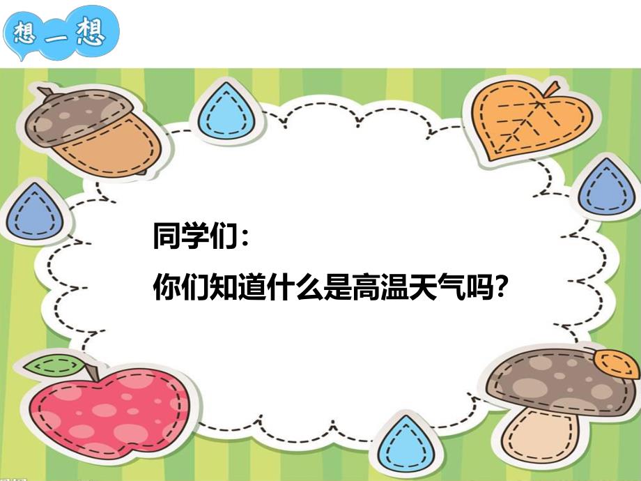 大班夏季防中暑PPT课件教案图片第2课:高温如何防中暑.ppt_第3页