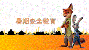 小班暑假安全教育ppt课件教案图片幼儿园暑假安全.ppt