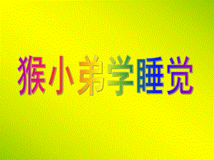 大班科学《猴小弟学睡觉》PPT课件教案猴小弟学睡觉.ppt