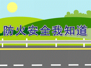 防火安全我知道PPT课件教案图片PPT课件.ppt