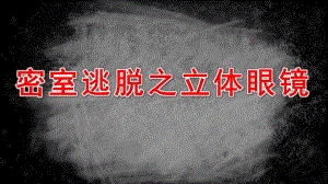 大班科学《密室逃脱之立体眼镜》PPT课件教案《密室逃脱之立体眼镜》视频原版课件.ppt