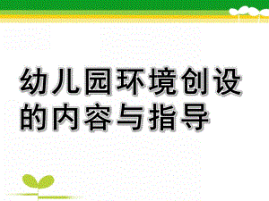 幼儿园环境创设的内容与指导PPT课件幼儿园环境创设的内容与指导.ppt