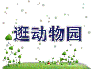 中班数学《逛动物园》PPT课件教案中班数学《逛动物园》精品课件.ppt