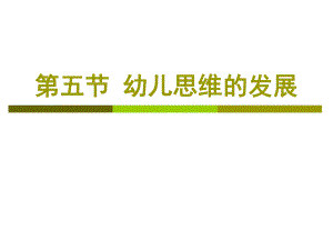 第五节幼儿思维的发展PPT课件第五节幼儿思维的发展PPT课件.ppt