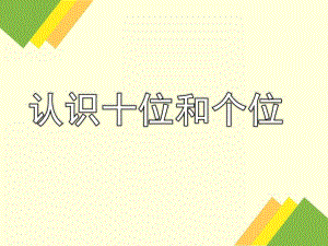 大班《认识十位和个位》PPT课件认识十位和个位(幼儿园大班.ppt