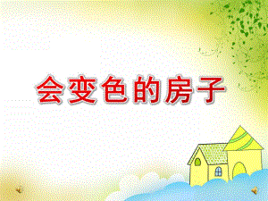 大班散文诗《会变色的房子》PPT课件教案ppt课件.ppt