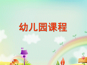 幼儿园课程PPT课件ppt课件.ppt
