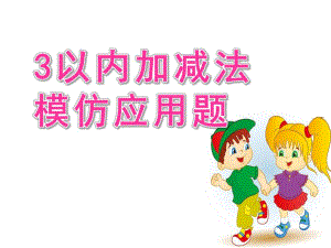 大班数学《3以内加减法模仿应用题》PPT课件大班3以内加减法模仿应用题.ppt
