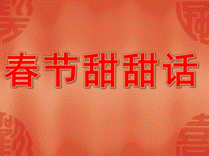 中班语言《春节甜甜话》PPT课件教案中班活动《春节甜甜话》PPT.ppt