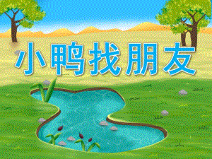 小班语言《小鸭找朋友》PPT课件教案小鸭找朋友.ppt