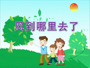 大班《风到哪里去了》PPT课件风到哪里去了.ppt