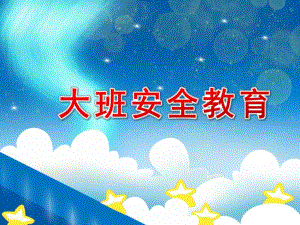 幼儿园大班安全教育PPT课件幼儿园大班安全教育PPT课件.ppt