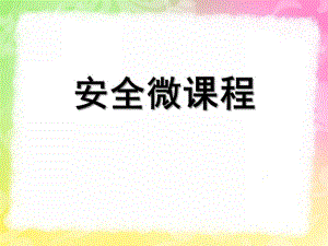 幼儿园安全微课程PPT课件安全微课程.ppt