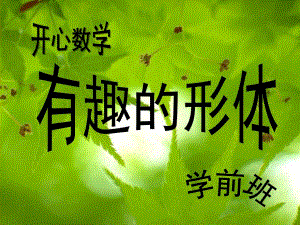 学前班数学《有趣的形体》PPT课件学前班数学---认识图形.ppt