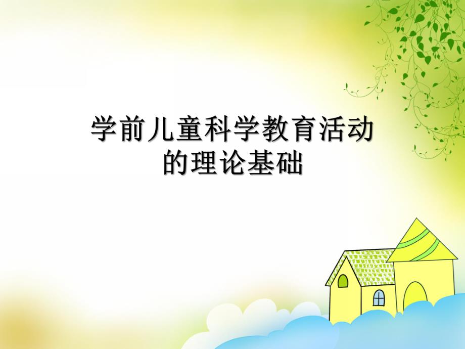 幼儿园学前儿童科学教育活动指导PPT课件第一章学前儿童科学教育活动指导.ppt_第1页