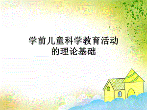 幼儿园学前儿童科学教育活动指导PPT课件第一章学前儿童科学教育活动指导.ppt
