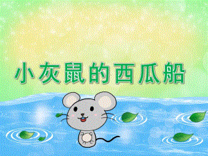 大班语言说课稿《小老鼠和西瓜船》PPT课件教案PPT课件.ppt