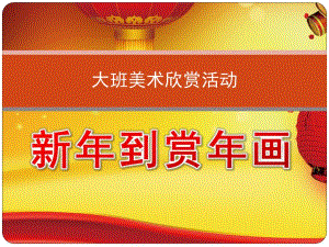 大班美术《新到赏画》PPT课件教案音乐大班美术欣赏活动新到.ppt
