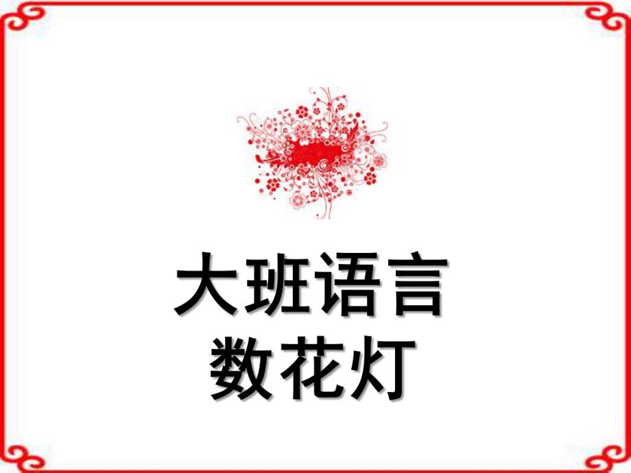 大班语言《数花灯》PPT课件教案大班语言:数花灯.ppt_第1页