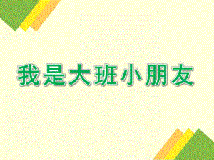 大班语言公开课《我是大班小朋友》PPT课件教案语言-我是大班小朋友.ppt