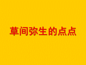 大班美术《草间弥生的点点》PPT课件大班美术《草间弥生的点点》PPT课件.ppt