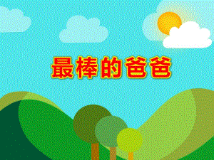 最棒的爸爸PPT课件教案图片幼儿绘本故事《世界上最好的爸爸》PPT课件.ppt