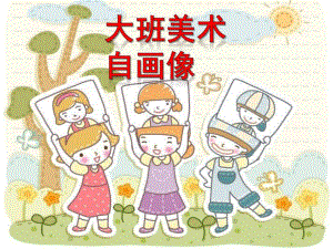 大班美术《自画像》PPT课件教案《自画像》PPT课件.ppt