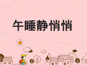大班健康《午睡静悄悄》PPT课件教案午睡静悄悄.ppt