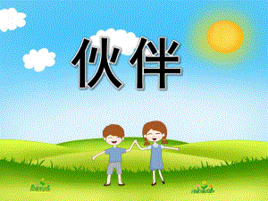 大班语言诗歌《伙伴》PPT课件教案PPT课件.ppt