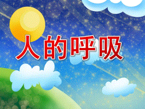 大班健康《人的呼吸》PPT课件教案人的呼吸(大班健康)PPT.ppt