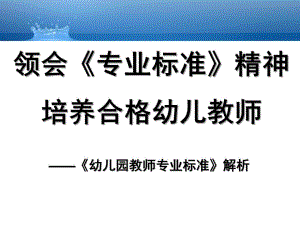 幼儿园教师专业标准解析新PPT课件幼儿园教师专业标准解析(新.ppt