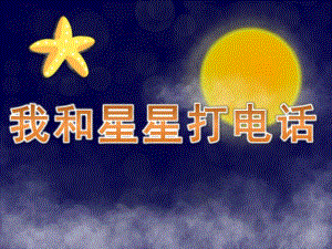 大班音乐《我和星星打电话》PPT课件教案音乐PPT课件.ppt