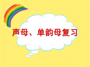 大班拼音课《声母、单韵母复习》PPT课件大班拼音课《声母、单韵母复习》PPT课件.ppt