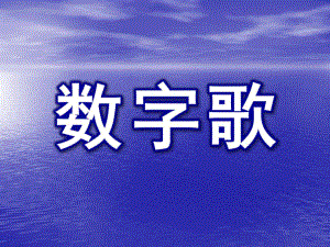 小班儿歌《数字歌》PPT课件小班数字歌.ppt