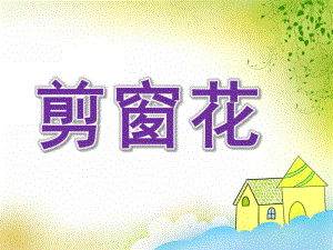大班美术《剪窗花》PPT课件教案歌曲PPT课件.ppt