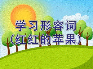 学前班语言《学习形容词(红红的苹果)》PPT课件学前班语言《学习形容词(红红的苹果)》PPT课件.ppt