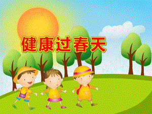 小班《健康过春天》PPT课件教案PPT课件.ppt