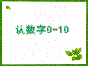 大班数学《认数字0-10》PPT课件设计幼儿园大班数学教学课件—认数字0-.ppt