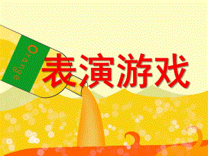 幼儿园表演游戏PPT课件幼儿表演游戏.ppt