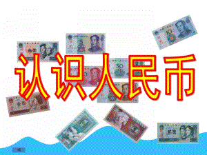 大班数学公开课《认识人民币》PPT课件教案PPT课件.ppt